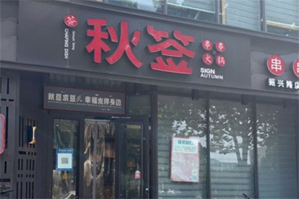 秋签串串火锅加盟 秋签串串火锅加盟