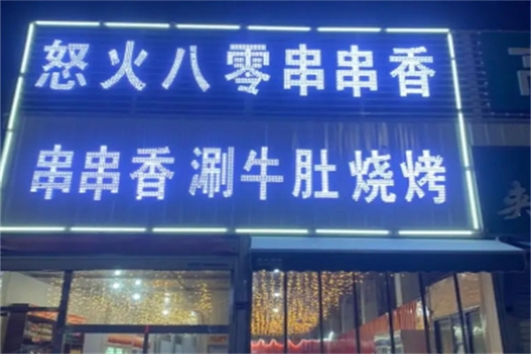 怒火八零火锅串串