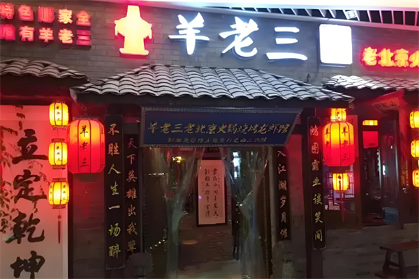 羊老三羊蝎子火锅 羊老三羊蝎子火锅