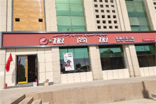 椒尚椒火锅