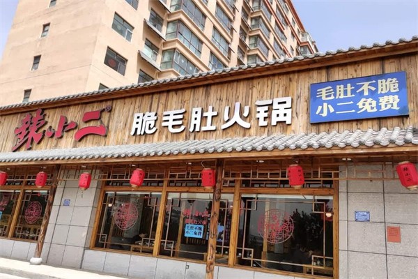 辣小二脆毛肚火锅城
