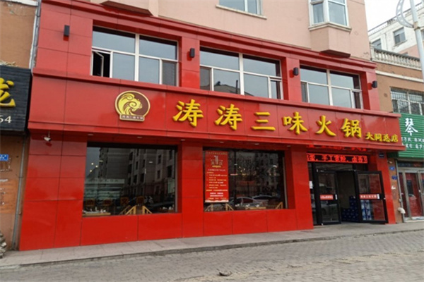 涛涛三味火锅