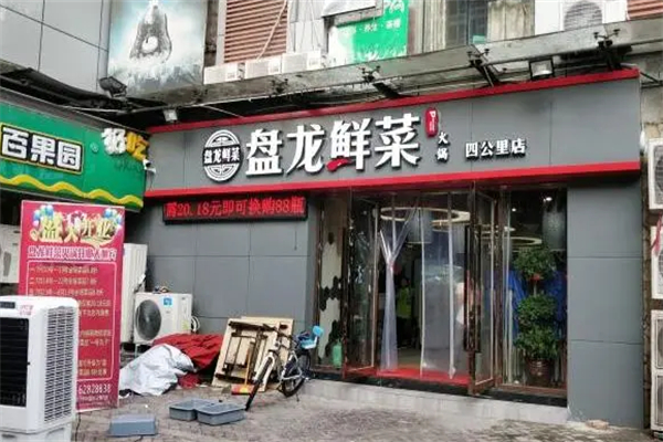 盘龙鲜菜火锅