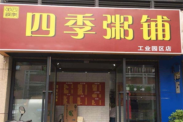 四季粥铺
