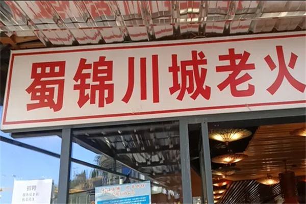 蜀锦川城火锅