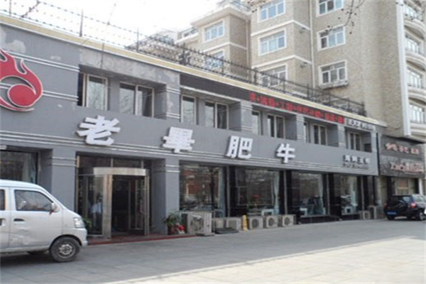 老毕肥牛火锅