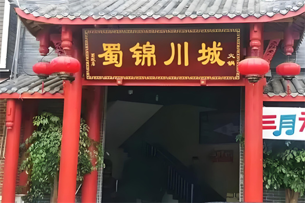 蜀锦川城火锅