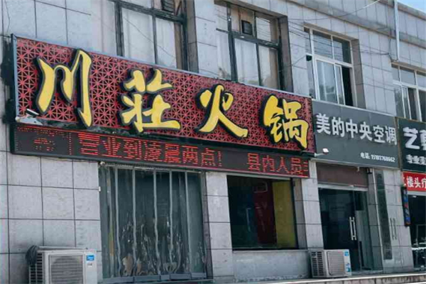 川莊火锅店
