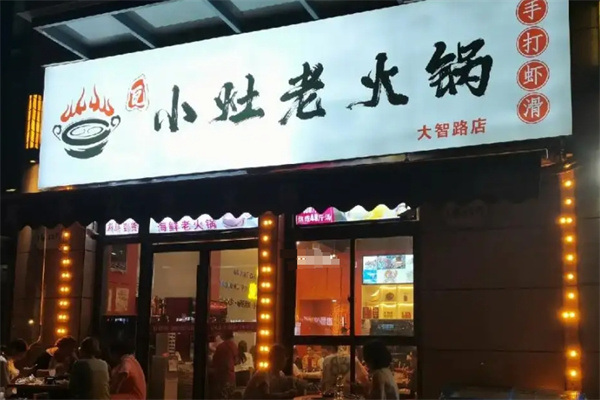瓦小灶老火锅