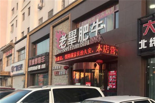 老毕肥牛火锅