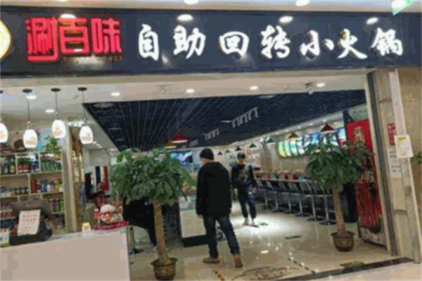 涮百味旋转小火锅