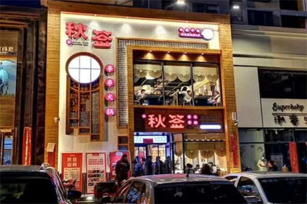 秋签串串火锅