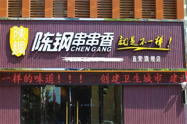 陈钢串串香旋转小火锅