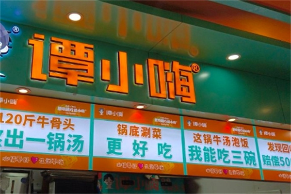 谭小嗨牛骨火锅