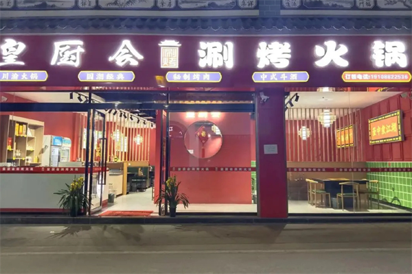 皇厨会涮烤火锅 皇厨会涮烤火锅