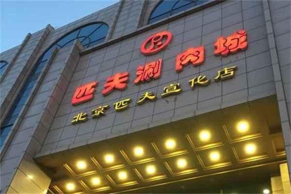 匹夫涮肉城火锅