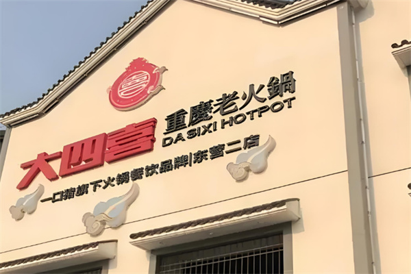 大四喜火锅