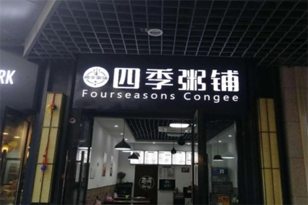 四季粥铺