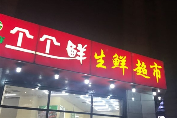 个个鲜水果超市加盟 个个鲜水果超市加盟