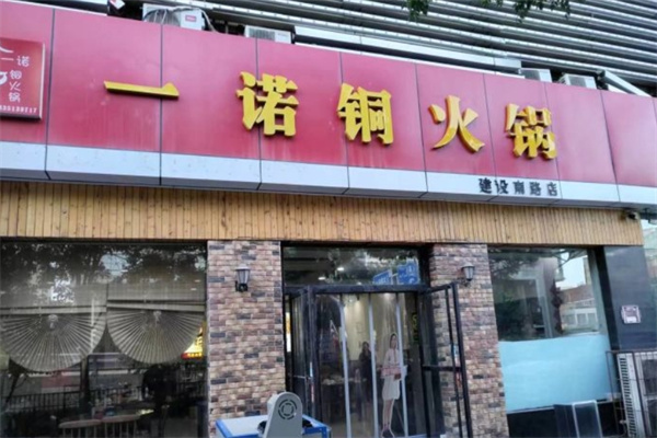 一诺铜火锅