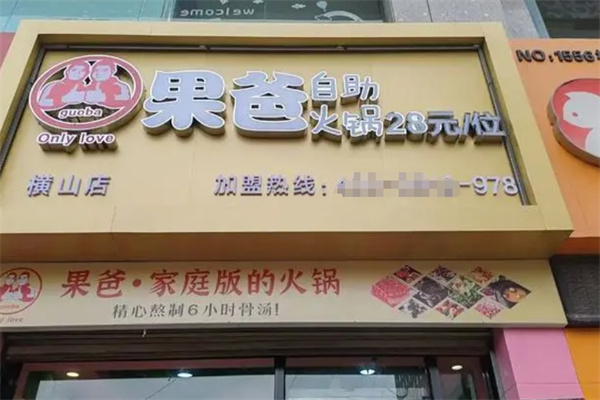 果爸自助火锅