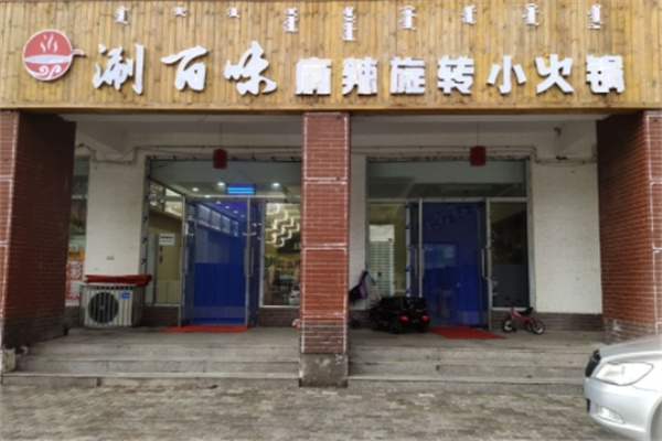 涮百味旋转小火锅