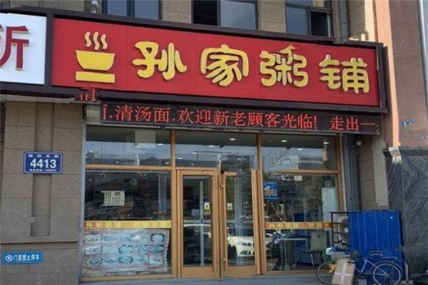 孙家粥铺