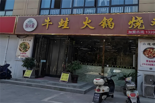 福茂瀧牛蛙火锅烧鸡公