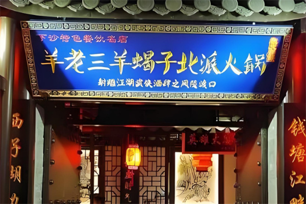 羊老三羊蝎子火锅 羊老三羊蝎子火锅