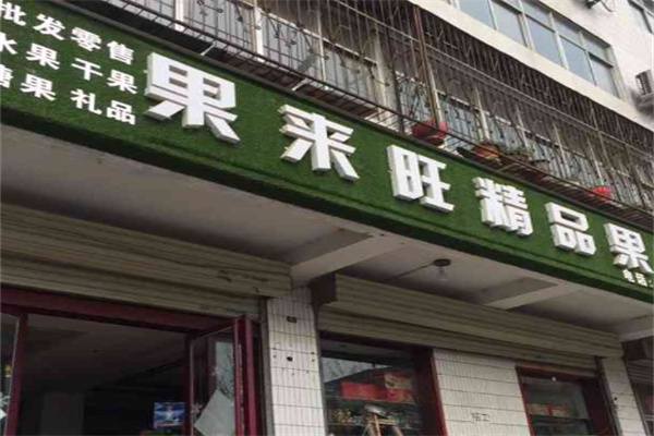 果来旺水果店