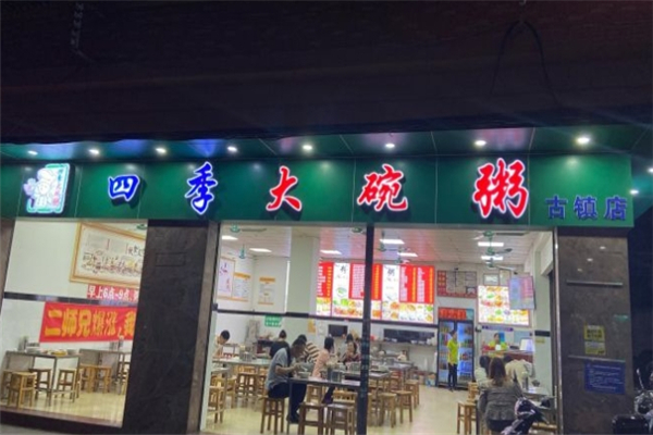 四季大碗粥