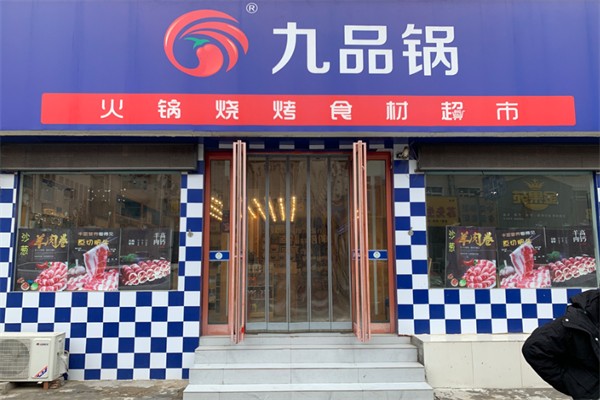 九品锅火锅食材超市