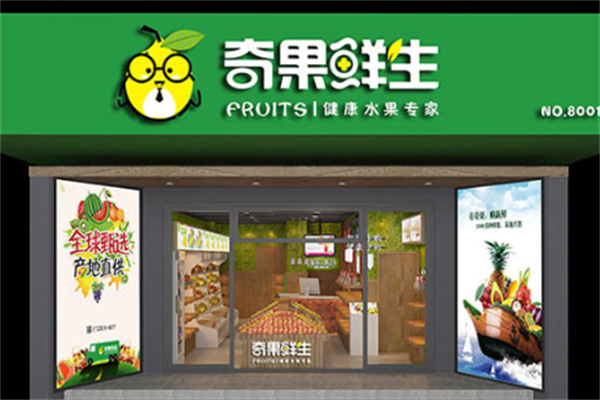 奇果鲜生水果店