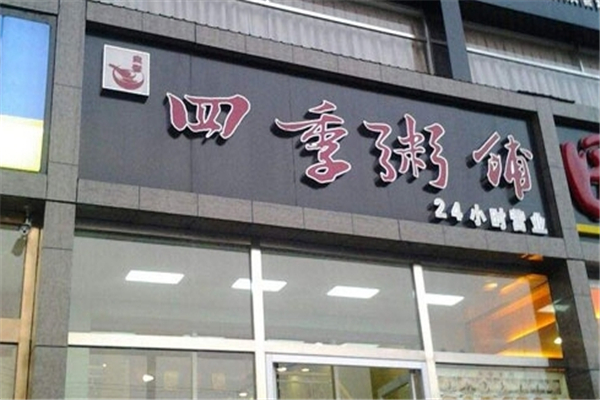 四季粥铺
