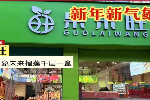 果来旺水果店