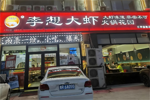 李想大虾火锅花园