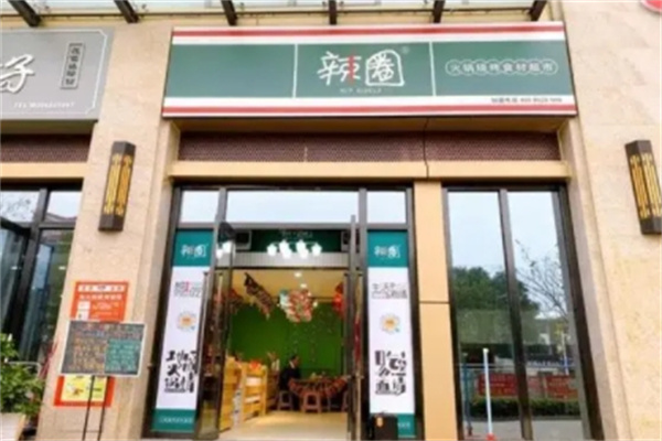 辣圈火锅食材超市