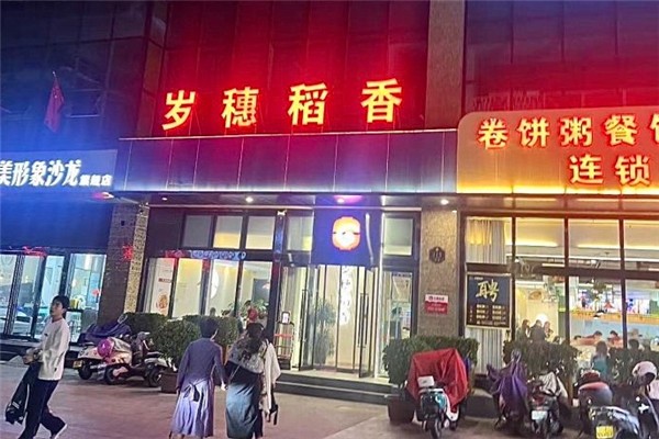 岁穗稻香卷饼粥