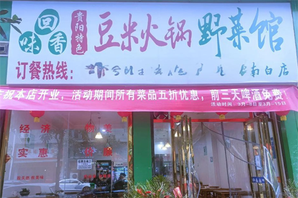 豆米火锅野菜馆