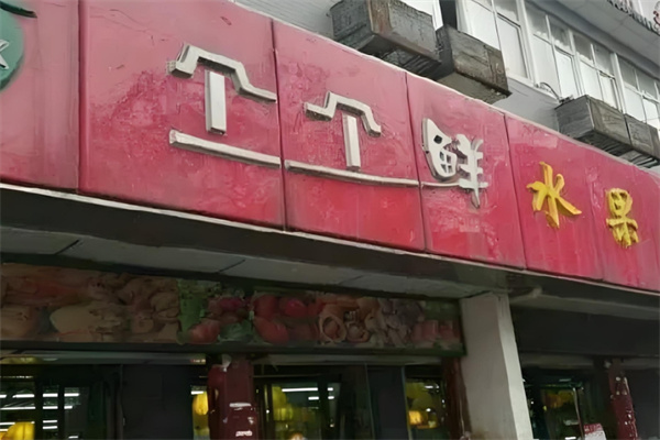 个个鲜水果超市加盟 个个鲜水果超市加盟