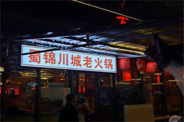 蜀锦川城火锅