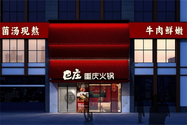巴庄重庆火锅