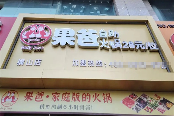果爸自助火锅