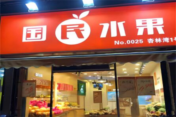 国民水果店
