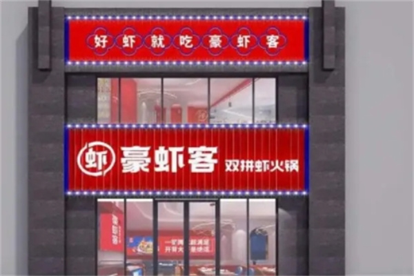 豪虾客火锅