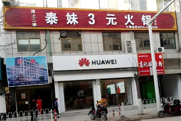 泰妹三元小火锅