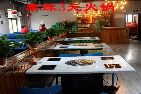 泰妹三元小火锅