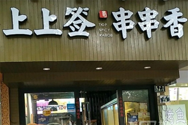 上上签牛肉串串火锅