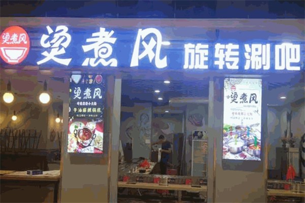 烫煮风旋转小火锅