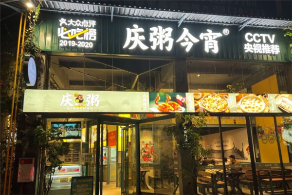 庆粥今宵